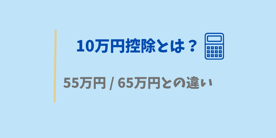 10万円控除とは？