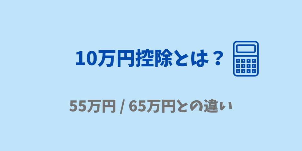 10万円控除とは？