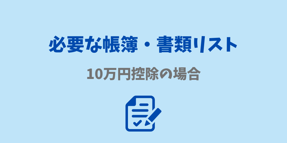 必要な帳簿・書類リスト