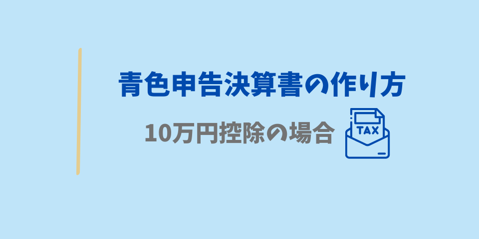 青色申告決算書の作り方（10万円控除の場合）