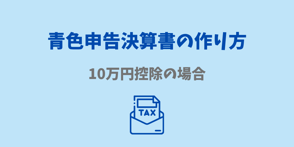 青色申告決算書の作り方（10万円控除の場合）