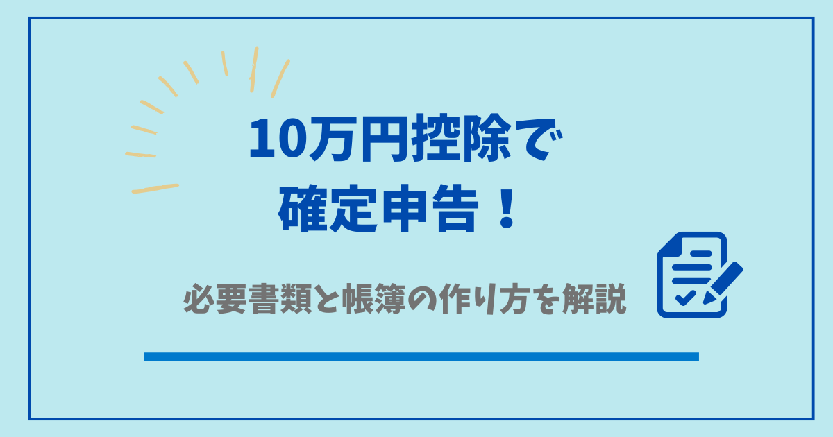 10万円控除で確定申告！