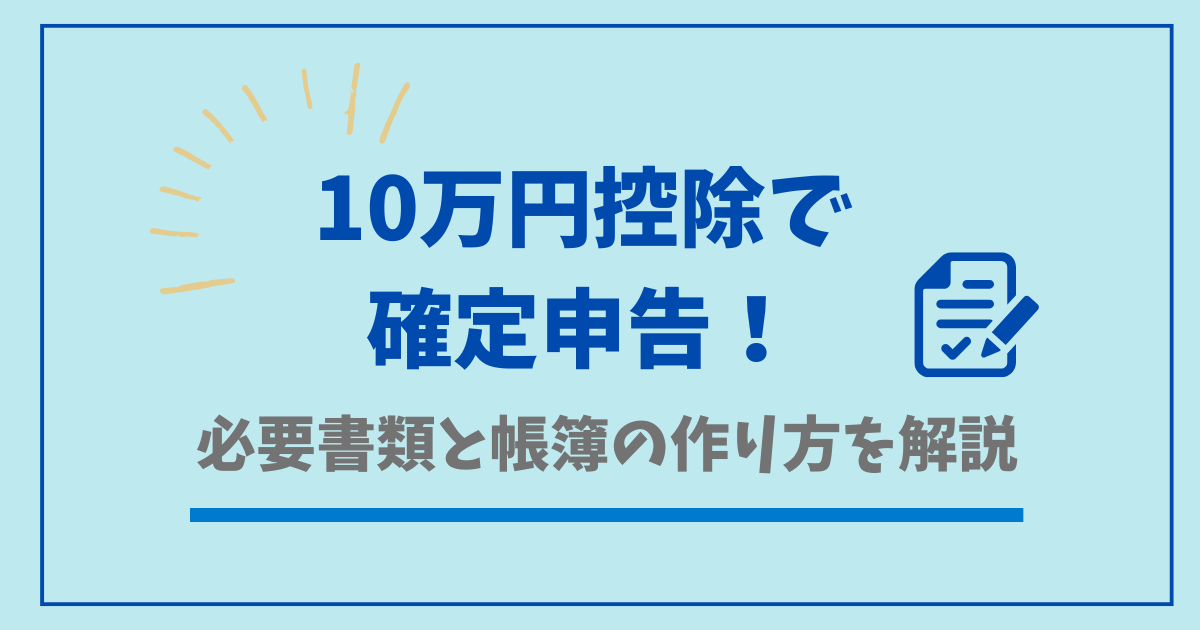10万円控除で確定申告！