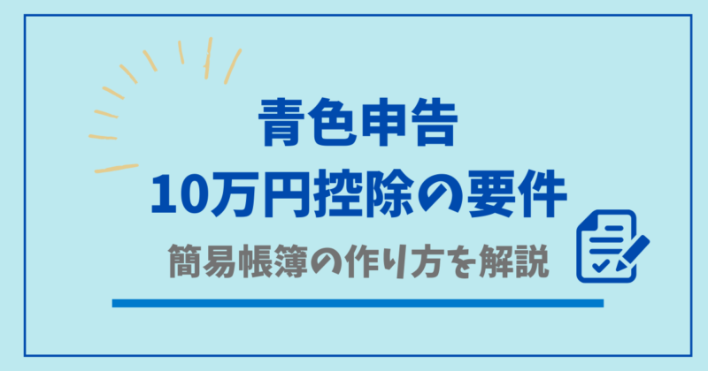 青色申告10万円控除の要件と簡易帳簿の作り方を解説