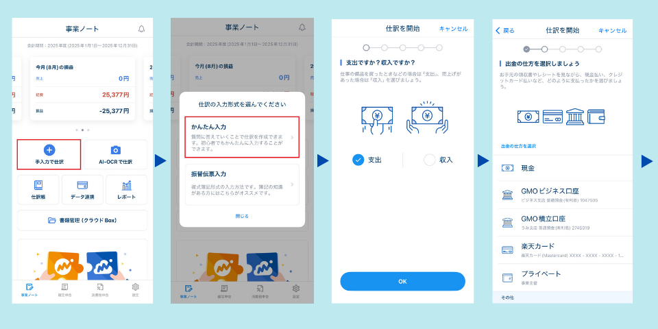 MFクラウド確定申告のスマホアプリかんたん入力画面①