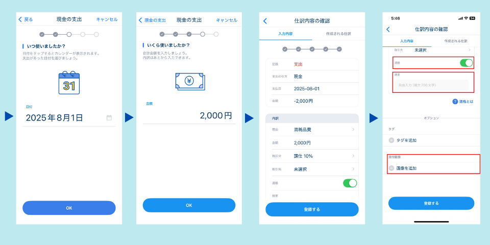 MFクラウド確定申告のスマホアプリかんたん入力画面②