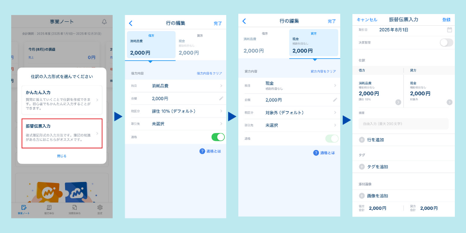 MFクラウド確定申告のスマホアプリ振替伝票入力画面