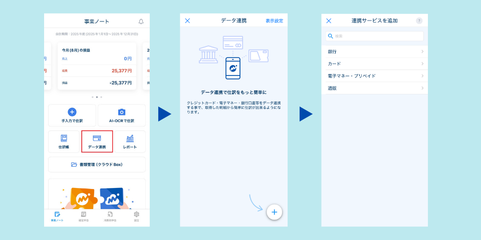 MFクラウド確定申告のスマホアプリ 口座・クレカ連携設定画面