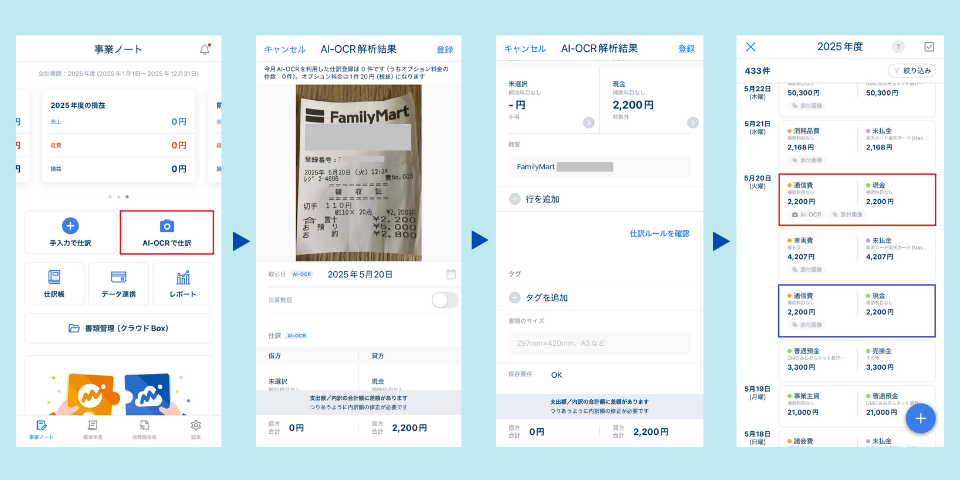 MFクラウド確定申告のスマホアプリ AI-OCRから仕訳画面