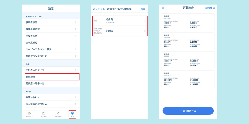 MFクラウド確定申告のスマホアプリ 家事按分設定画面