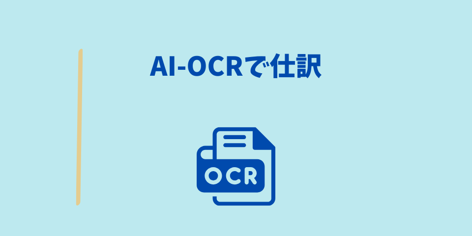 AI-OCRで仕訳