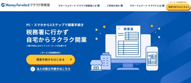 MFクラウド開業届の公式サイト