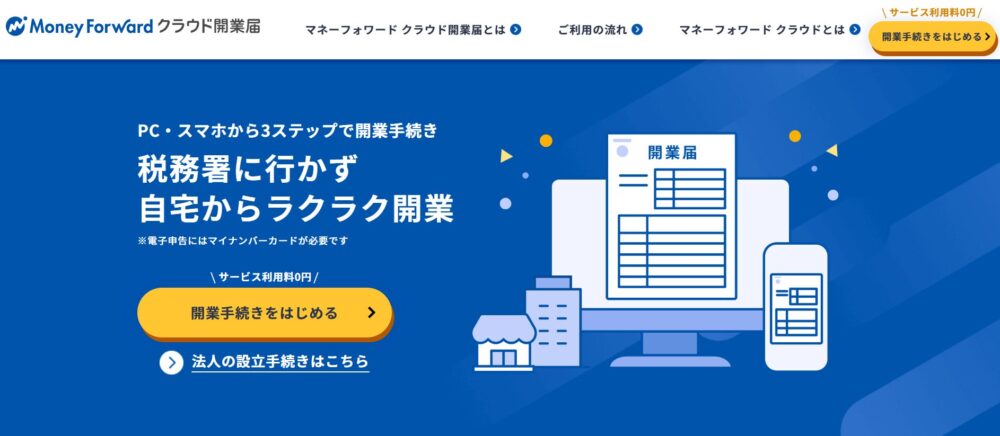 MFクラウド開業届