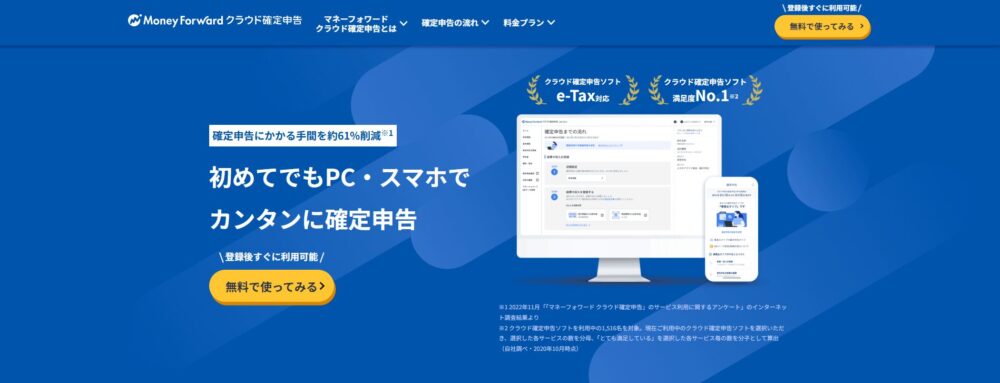 マネーフォワードクラウド確定申告