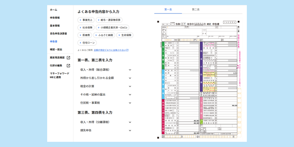 マネーフォワードクラウド確定申告で確定申告（確定申告書）