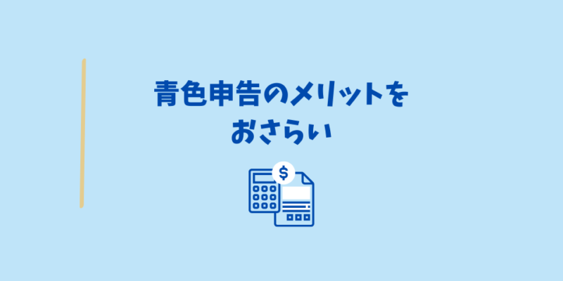 青色申告のメリット