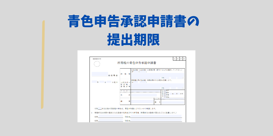 青色申告承認申請書の提出期限は?
