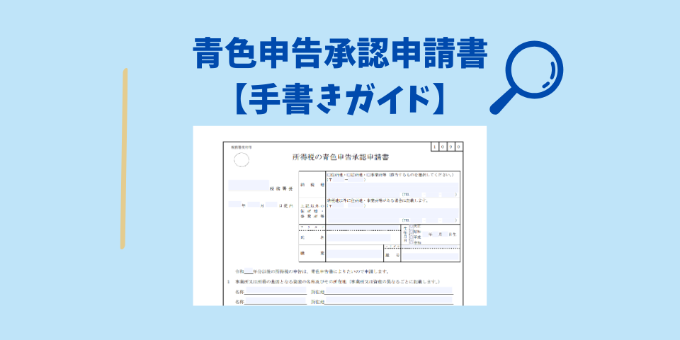 青色申告承認申請書の書き方ガイド(手書き版)