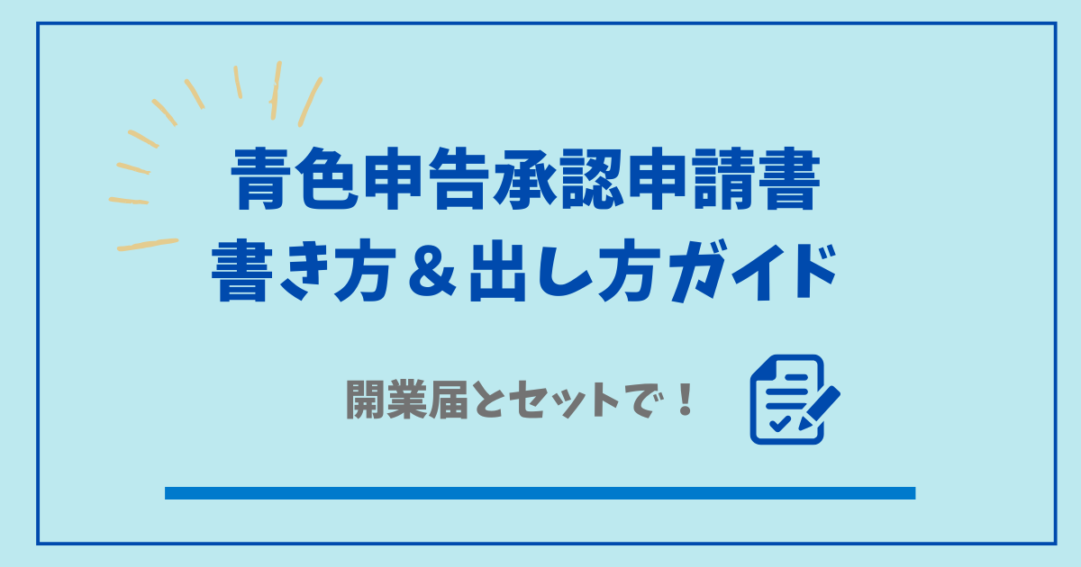 青色申告承認申請書の書き方と提出方法