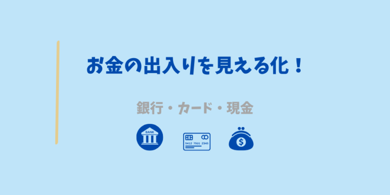 お金の出入りを見える化しよう