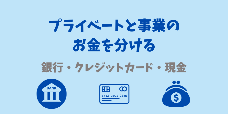 プライベートと事業のお金を分ける