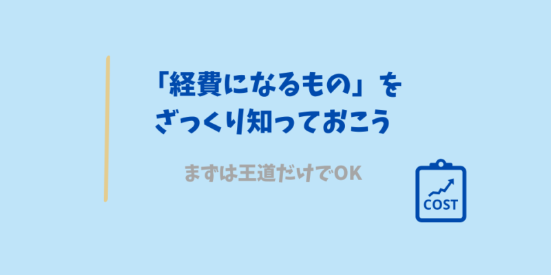 経費になるものをざっくり知っておこう
