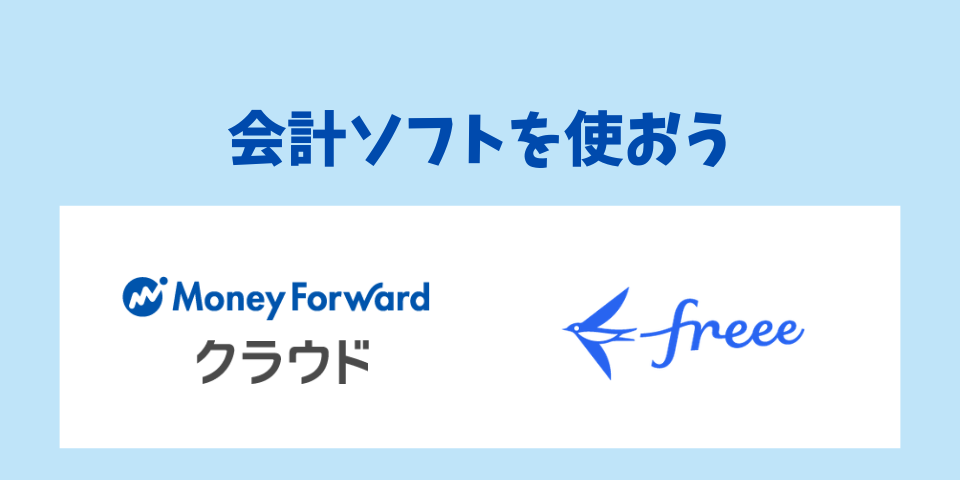 会計ソフトを使おう