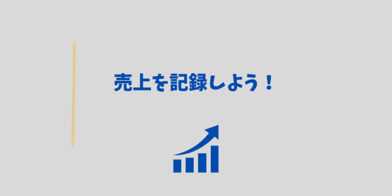 売上を記録しよう