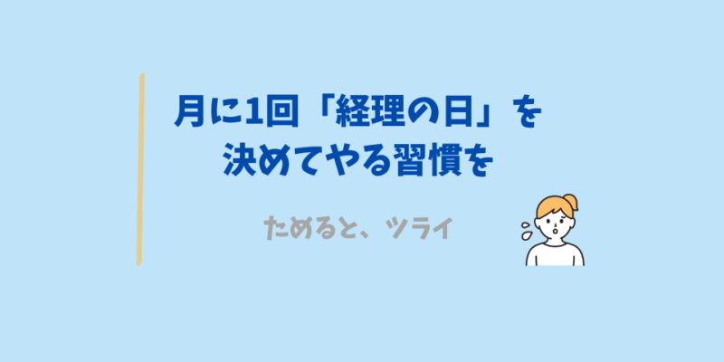 経理の日を月1決めてやる習慣をつけよう