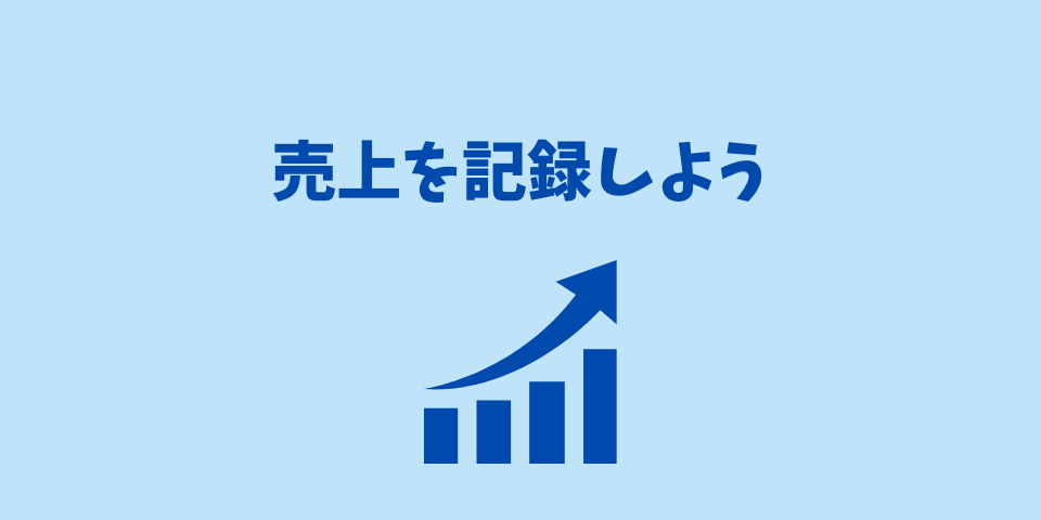売上を記録しよう