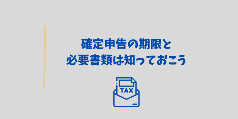 確定申告の期限と必要書類を知っておこう