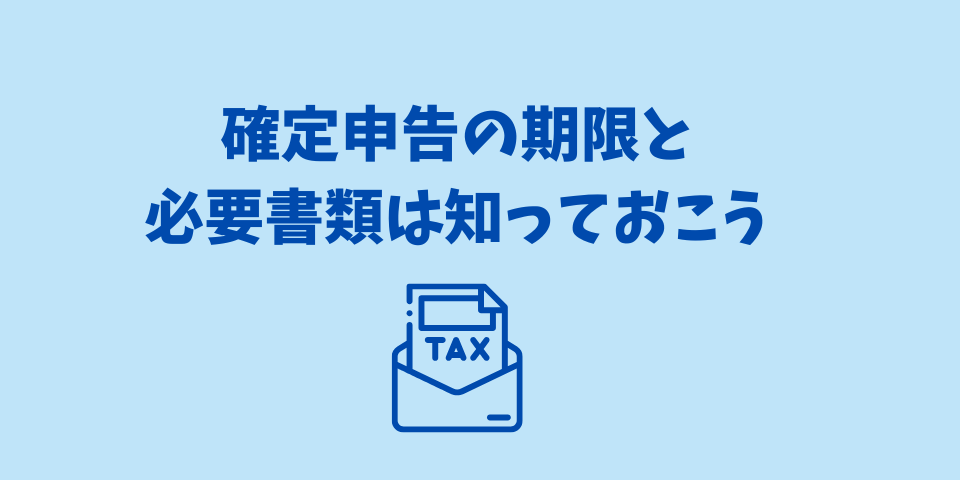 確定申告の期限と提出書類は知っておこう