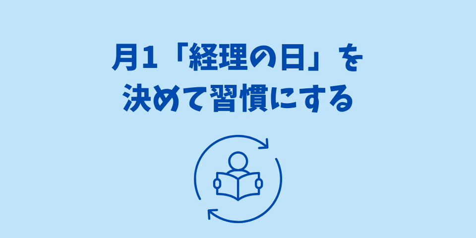 月1「経理の日」を決めて習慣にする