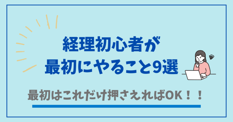 経理初心者が最初にやること9選
