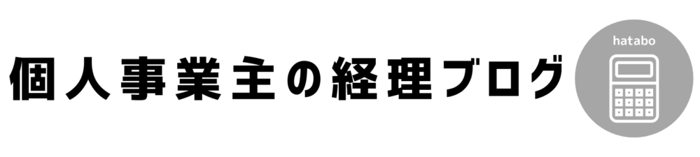 個人事業主の経理ブログ