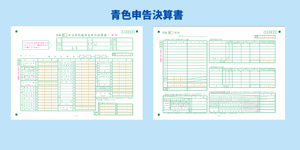 青色申告決算書