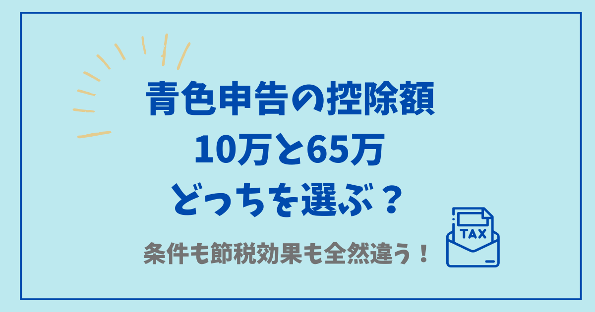 青色申告の控除額、10万と65万どっちを選ぶ？