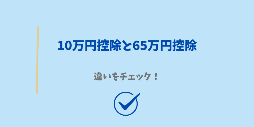 10万円控除と65万円控除の違いは?