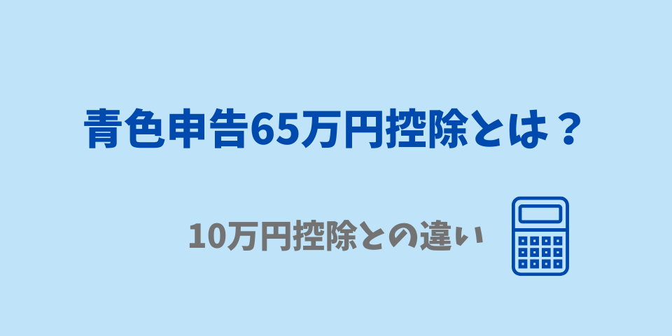 青色申告65万円とは?10万円控除との違い