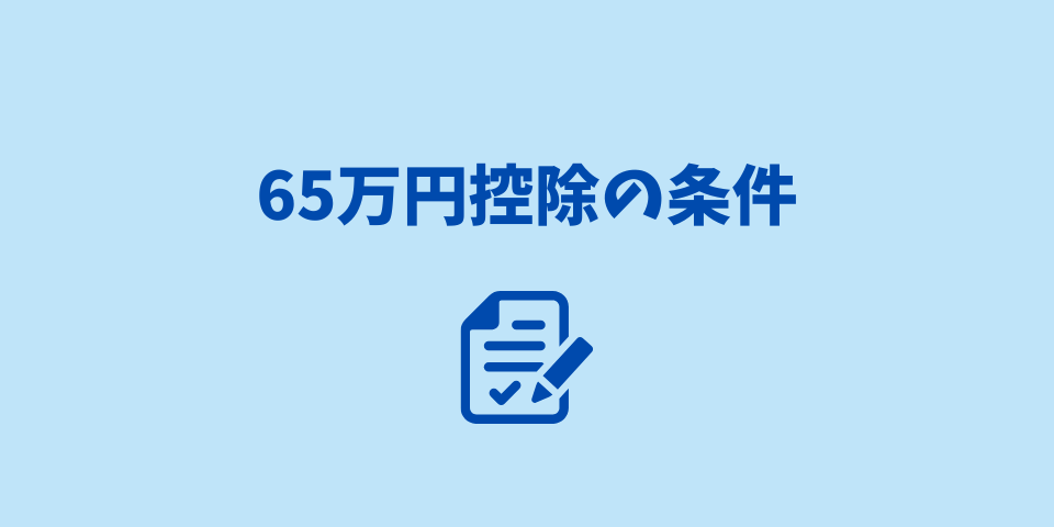 65万円控除のやり方