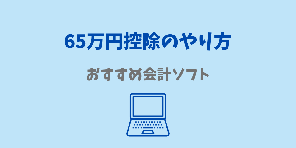 65万円控除のやり方・おすすめ会計ソフト
