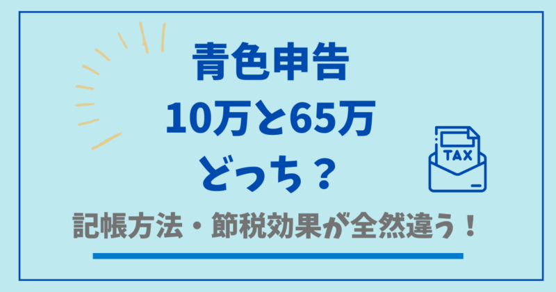 青色申告の控除額、10万と65万どっちを選ぶ?