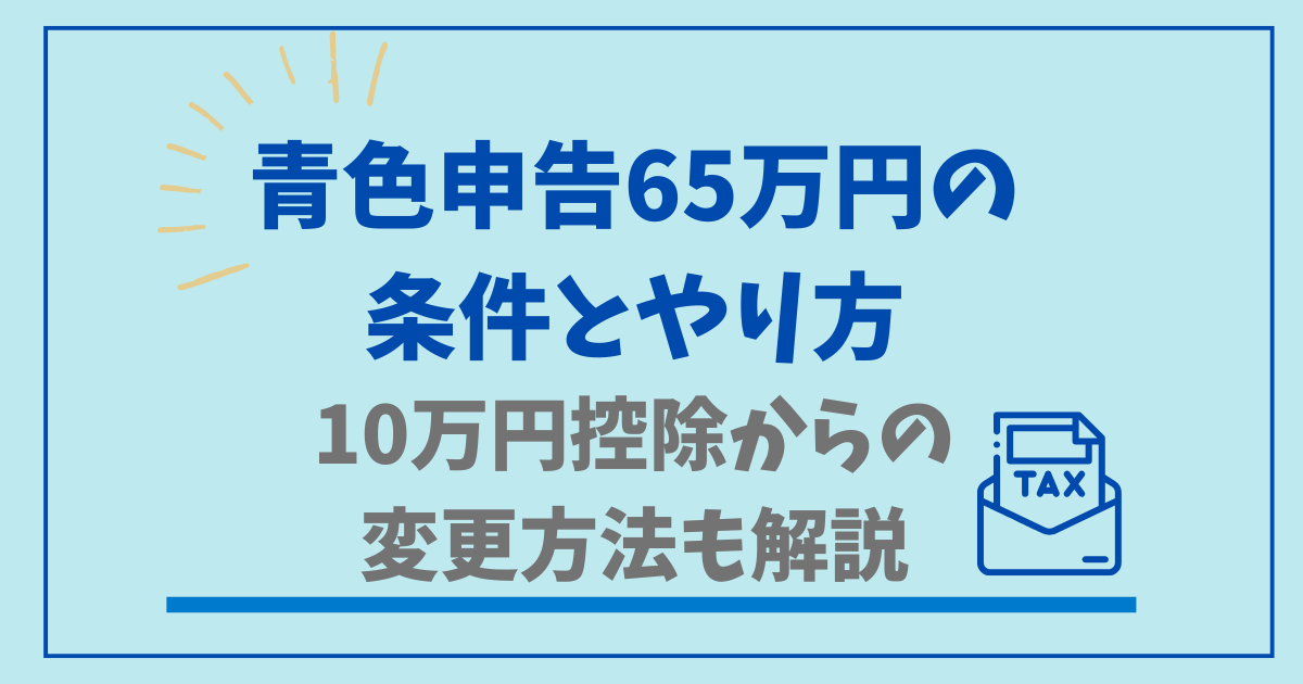 青色申告65万円の条件とやり方