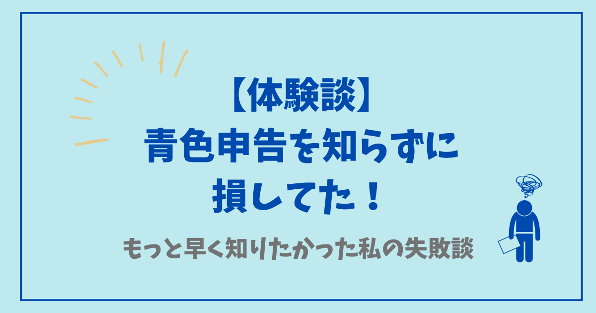 青色申告を知らずに損してた！