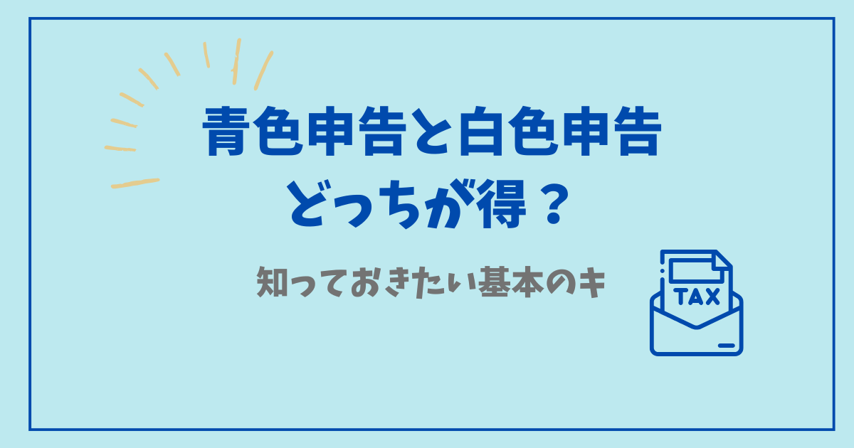 青色申告、白色申告どっちがお得？