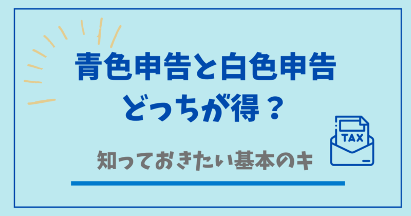 青色申告、白色申告どっちがお得?
