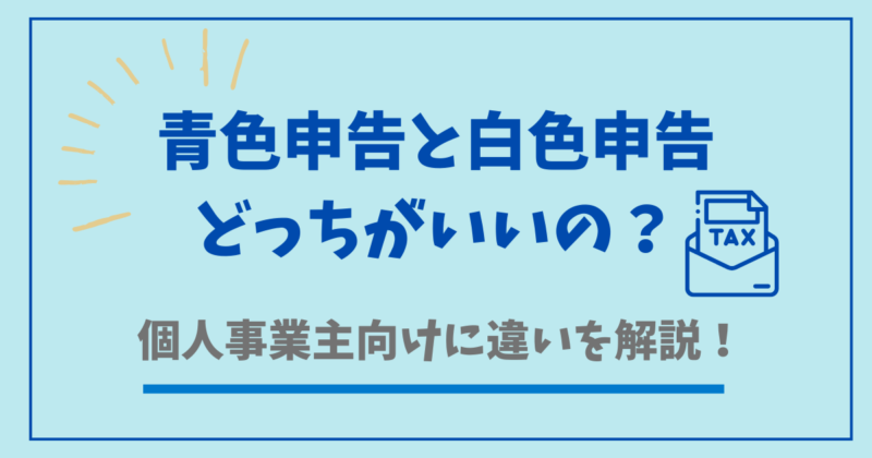 青色申告、白色申告どっちがいいの？