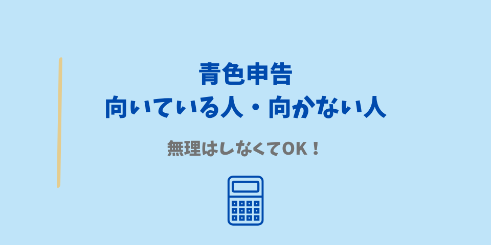 青色申告が向いている人・向かない人