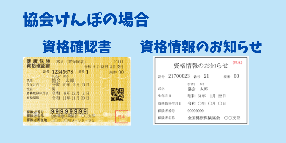 資格確認書と資格情報のお知らせのサンプル(協会けんぽの場合)