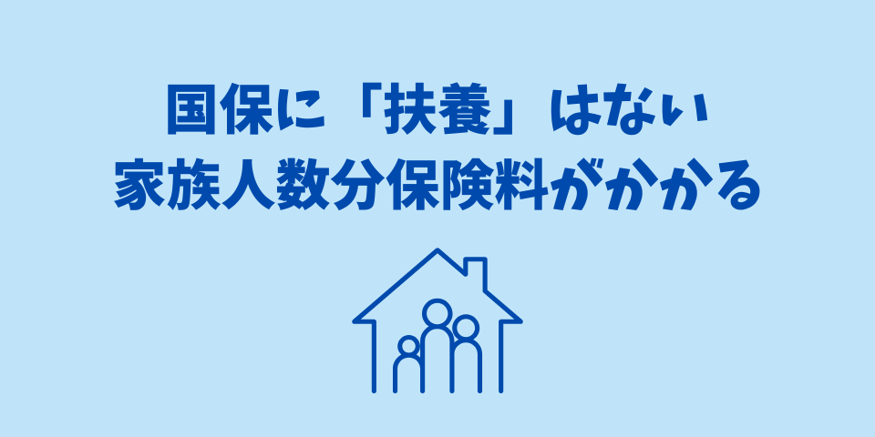 国保に「扶養」はない 家族が多いほど保険料は高くなる